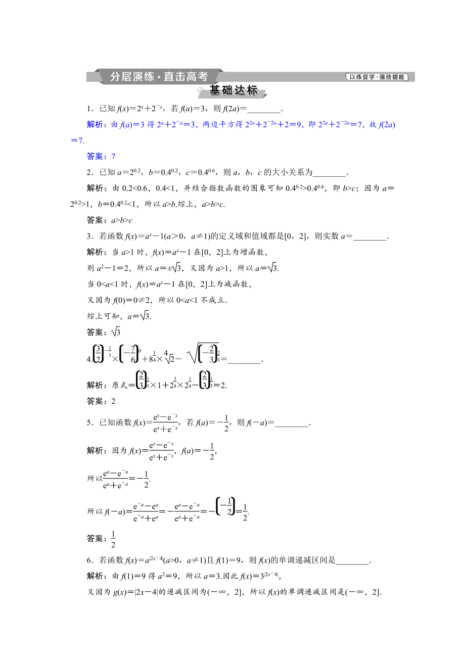 新版高考數(shù)學(xué)文科江蘇版1輪復(fù)習(xí)練習(xí)：第2章 基本初等函數(shù)、導(dǎo)數(shù)的應(yīng)用 6 第6講分層演練直擊高考 Word版含解析_第1頁