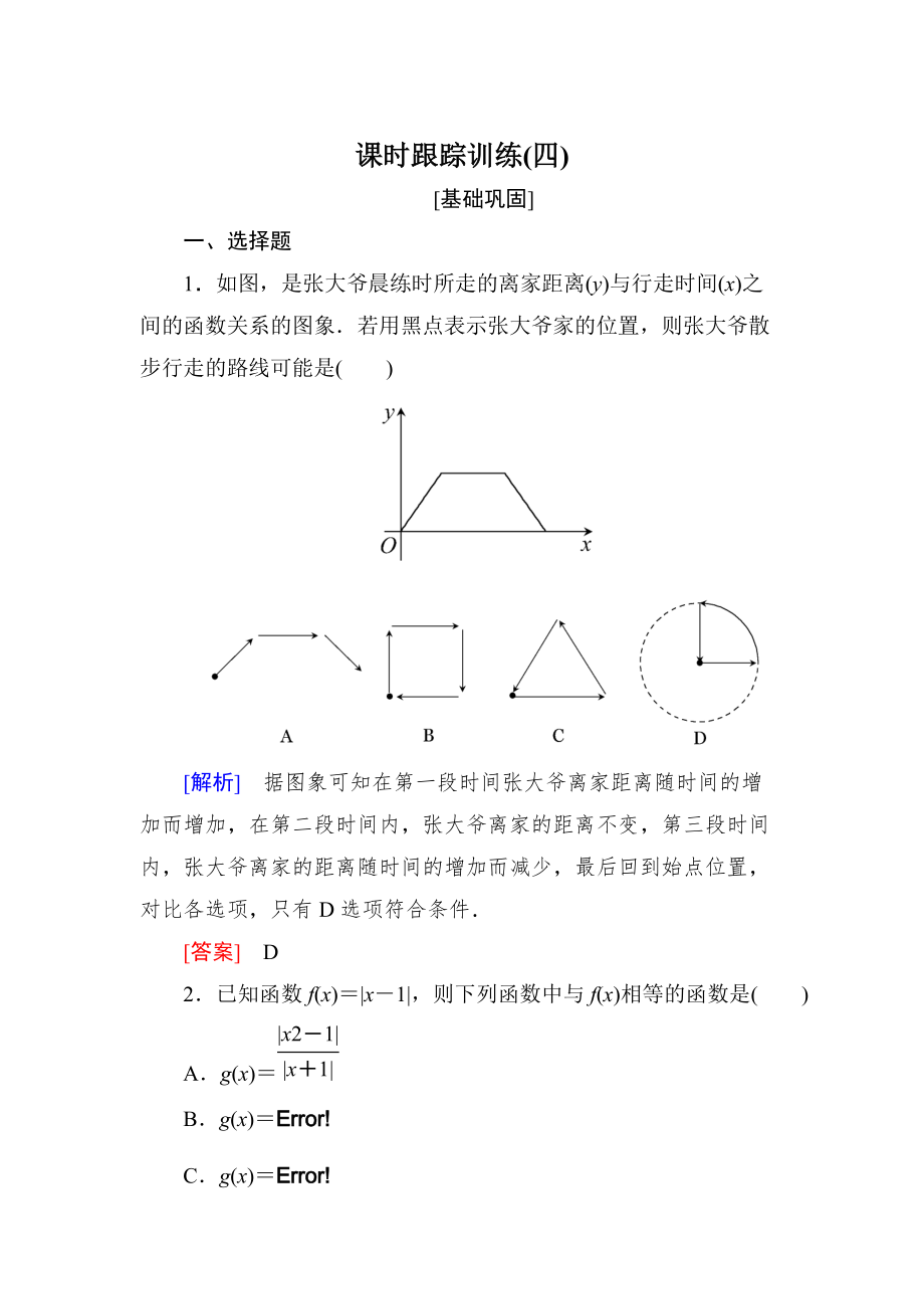 新编与名师对话高三数学文一轮复习课时跟踪训练：第二章 函数的概念与基本初等函数 课时跟踪训练4 Word版含解析_第1页