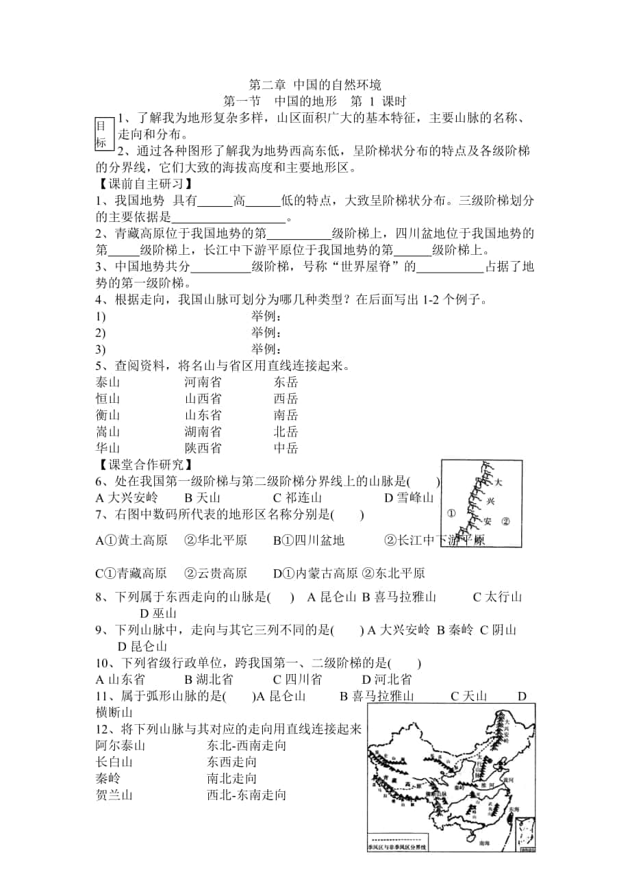 第一节中国的地形第1课时导学案_第1页