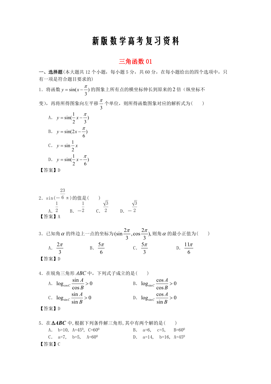 新版廣東省江門市高考數(shù)學(xué)一輪復(fù)習(xí) 專項檢測試題10 三角函數(shù)1_第1頁