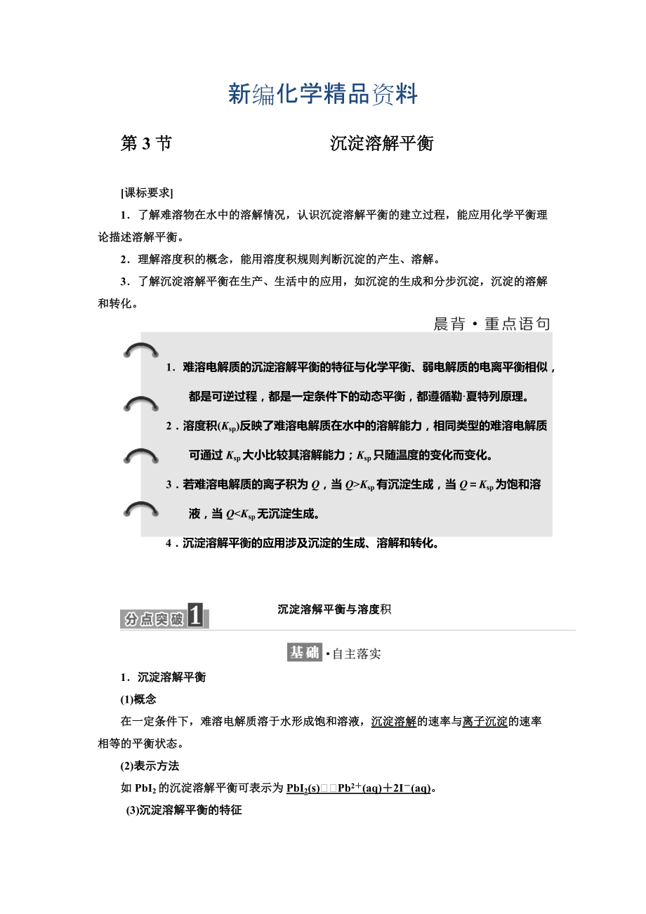 新編高中化學魯科版選修4教學案：第3章 第3節(jié) 沉淀溶解平衡 Word版含解析_第1頁