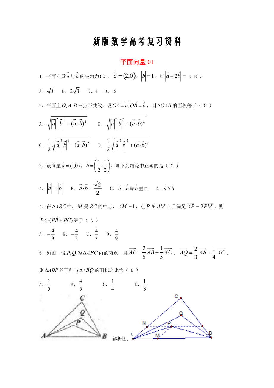 新版廣東省廣州市高考數學一輪復習 專項檢測試題：07 平面向量1_第1頁