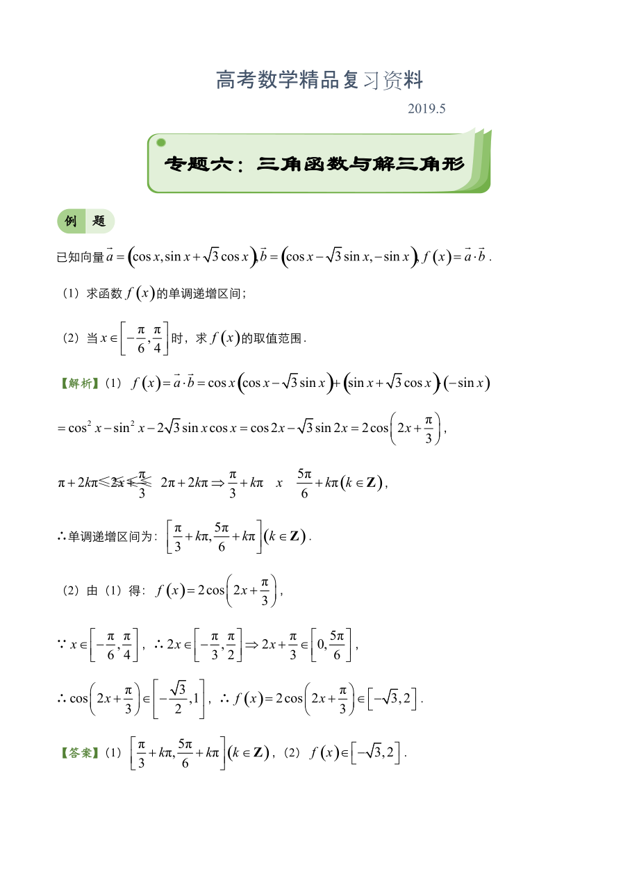 高考備考“最后30天”大沖刺 數(shù)學(xué) 專(zhuān)題六 三角函數(shù)與解三角形文 學(xué)生版_第1頁(yè)