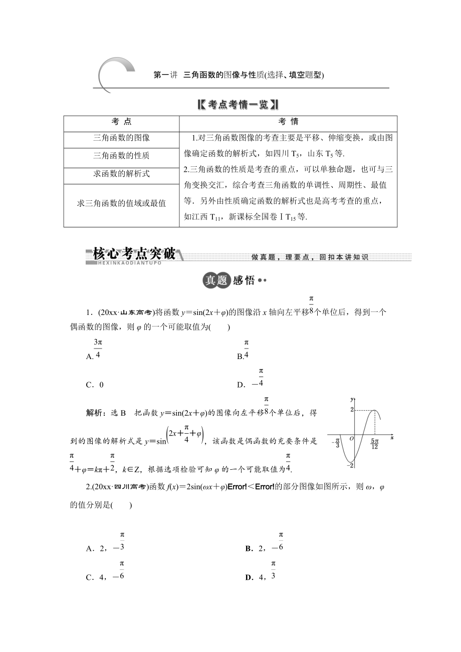 新编浙江高考数学理二轮专题训练：第1部分 专题二 第1讲 三角函数的图像与性质选择、填空题型_第1页