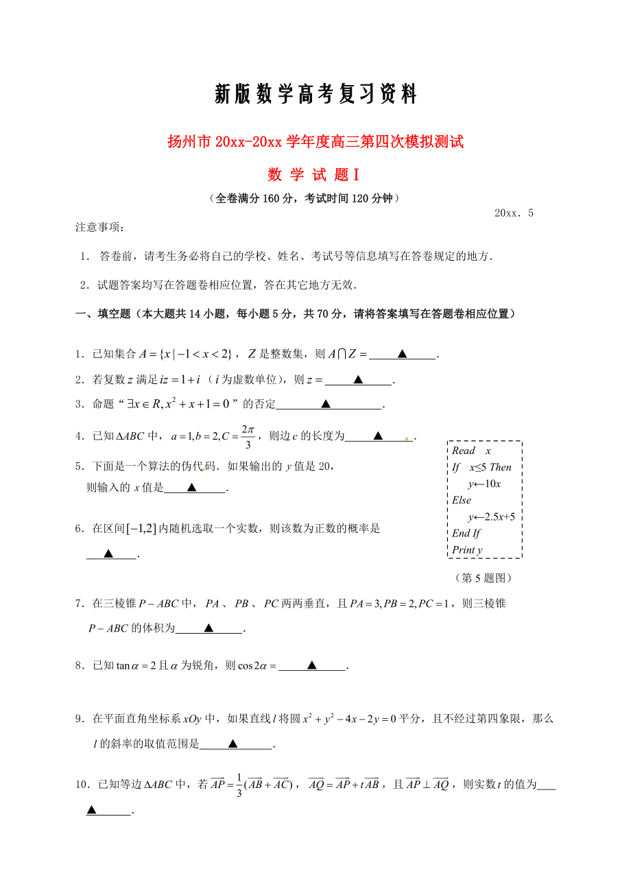 新版江苏省扬州市高三第四次模拟考试：数学试卷含答案_第1页