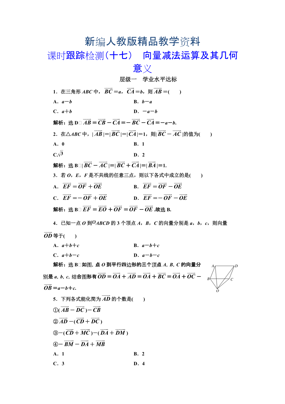 新編高中數(shù)學人教A版浙江專版必修4：課時跟蹤檢測十七 向量減法運算及其幾何意義 含解析_第1頁