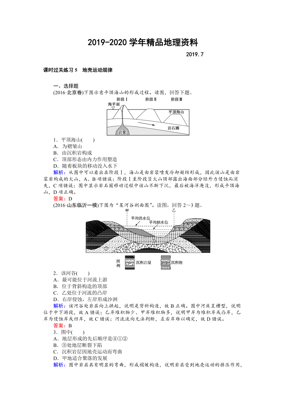 2020高考地理二輪復(fù)習(xí) 課時(shí)過(guò)關(guān)練習(xí)5 Word版含解析_第1頁(yè)