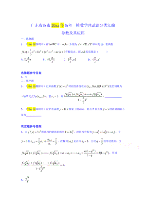 最新广东省高考一模数学理试题分类汇编：导数及其应用含答案