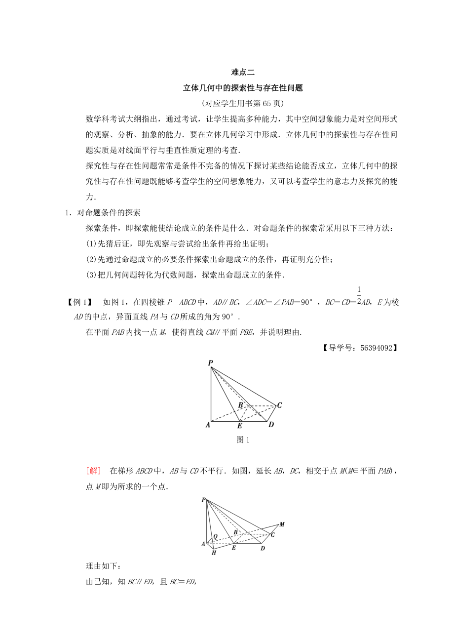 新編江蘇高考數(shù)學(xué)二輪復(fù)習(xí)教師用書：第2部分 八大難點(diǎn)突破 難點(diǎn)2　立體幾何中的探索性與存在性問題 Word版含答案_第1頁