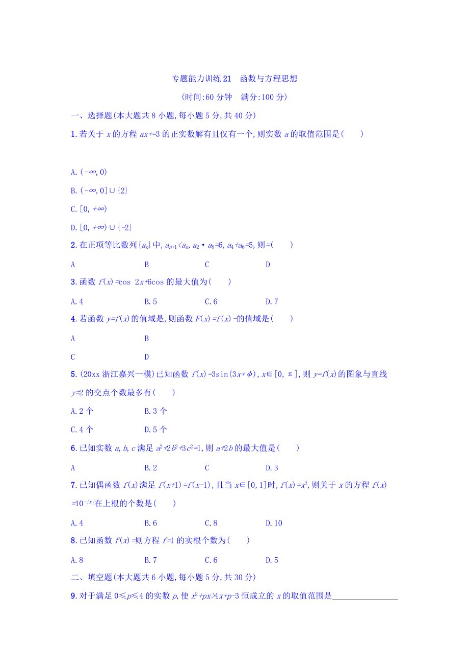 新編浙江高考數(shù)學理二輪專題復習檢測：第二部分 思想方法剖析指導 第3講　函數(shù)與方程思想 專題能力訓練21 Word版含答案_第1頁