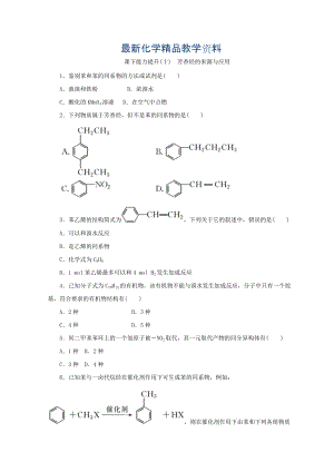 最新高一化学苏教版选修五 课下能力提升：十　芳香烃的来源与应用 Word版含答案