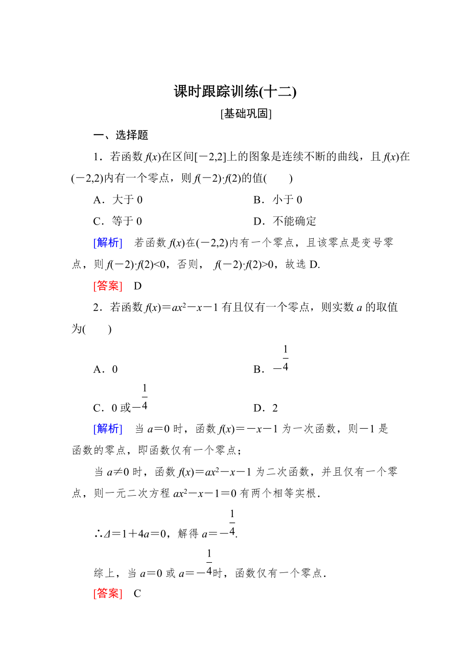 新版與名師對話高三數(shù)學(xué)文一輪復(fù)習(xí)課時跟蹤訓(xùn)練：第二章 函數(shù)的概念與基本初等函數(shù) 課時跟蹤訓(xùn)練12 Word版含解析_第1頁