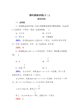 新版與名師對話高三數(shù)學(xué)文一輪復(fù)習(xí)課時跟蹤訓(xùn)練：第二章 函數(shù)的概念與基本初等函數(shù) 課時跟蹤訓(xùn)練12 Word版含解析