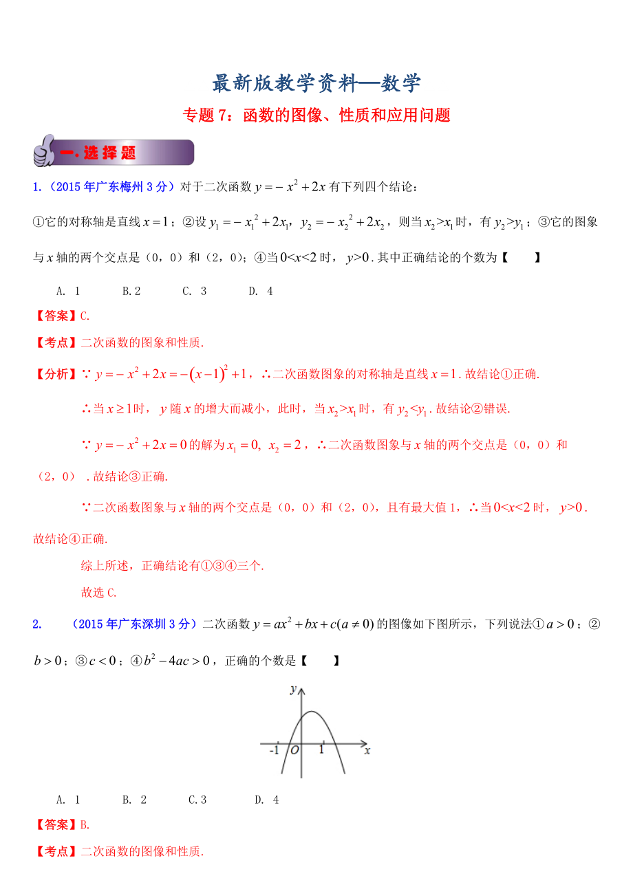 【最新版】广东省各市中考数学试题分类汇编 专题7 函数的图像、性质和应用问题_第1页