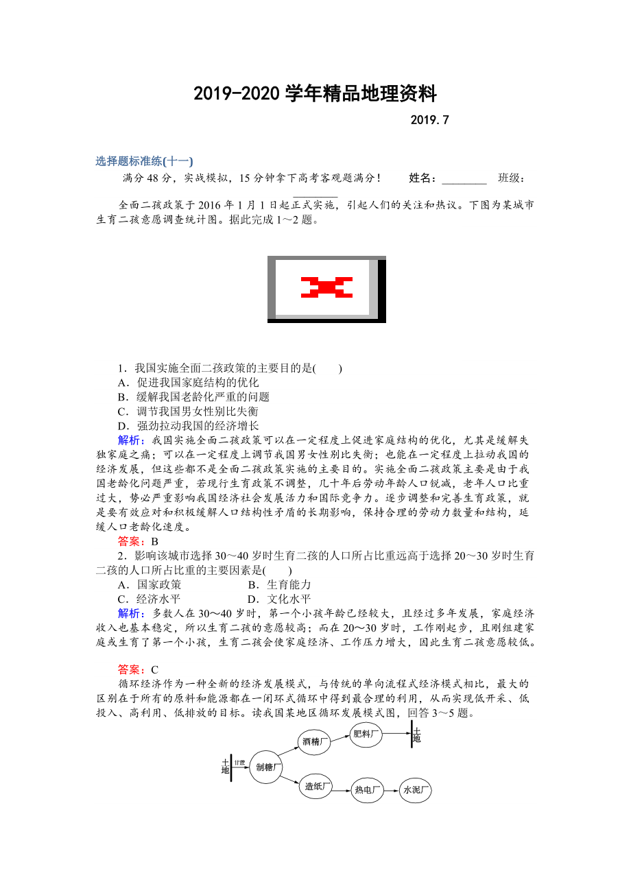 2020高考地理二輪復(fù)習(xí) 選擇題標(biāo)準(zhǔn)練十一 Word版含解析_第1頁