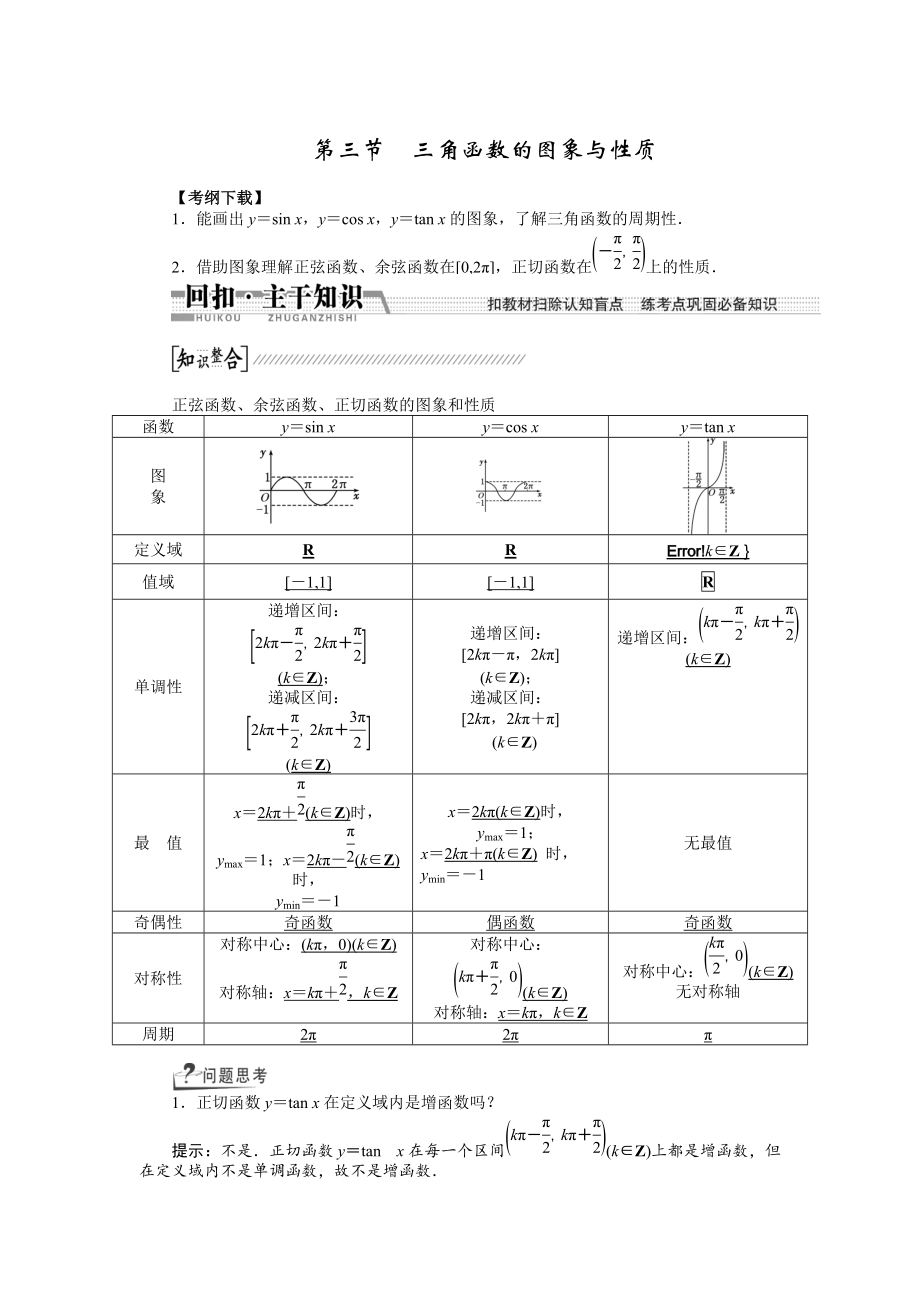 新編【創(chuàng)新方案】高考數(shù)學(xué)理一輪復(fù)習(xí)配套文檔：第3章 第3節(jié)　三角函數(shù)的圖象與性質(zhì)_第1頁