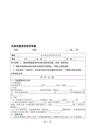 人教版八年級地理下冊第七章第一節(jié) 南方地區(qū)自然特征與農(nóng)業(yè) 導學案