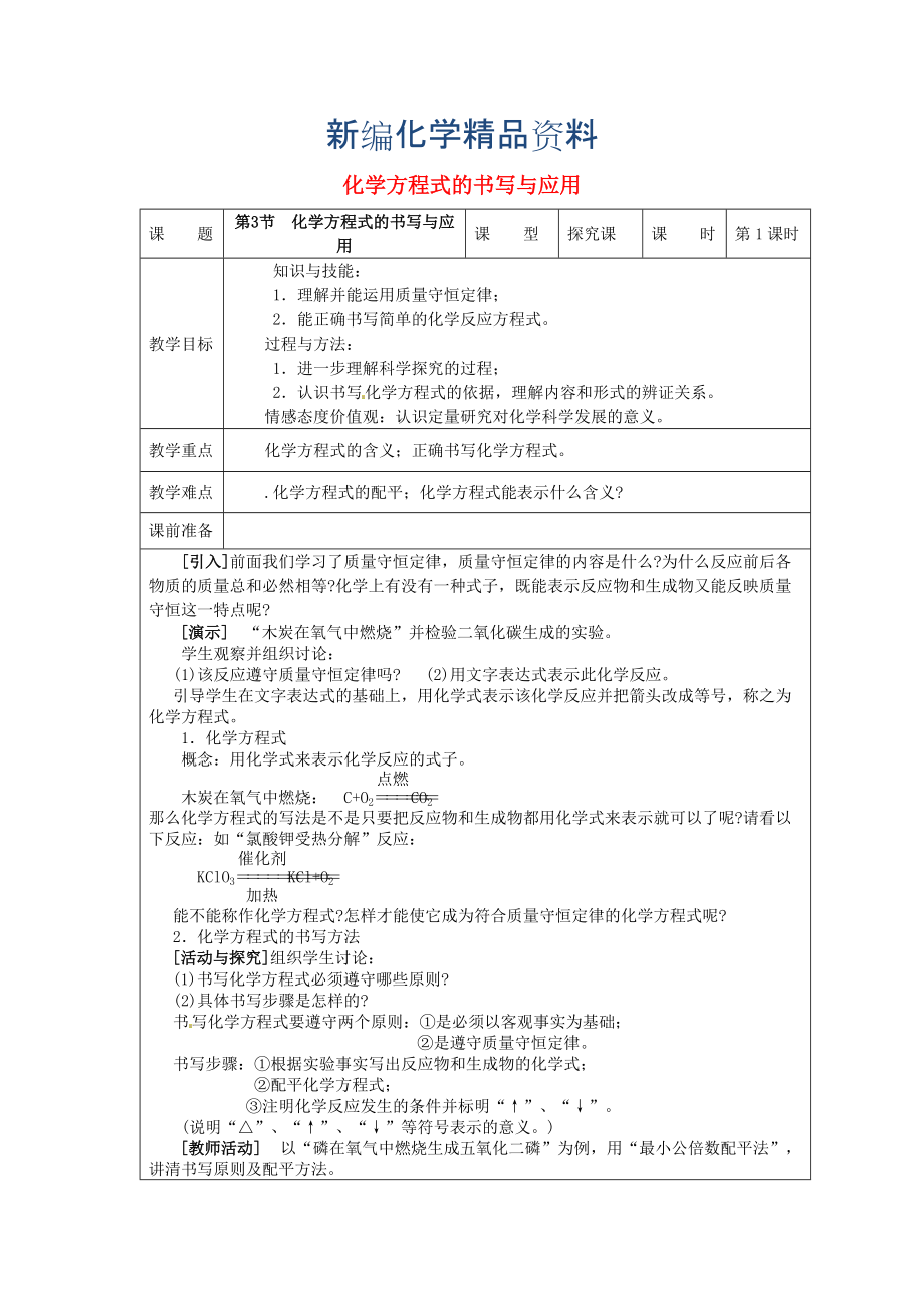 新編九年級化學上冊 4.3 化學方程式的書寫與應(yīng)用教案 滬教版_第1頁