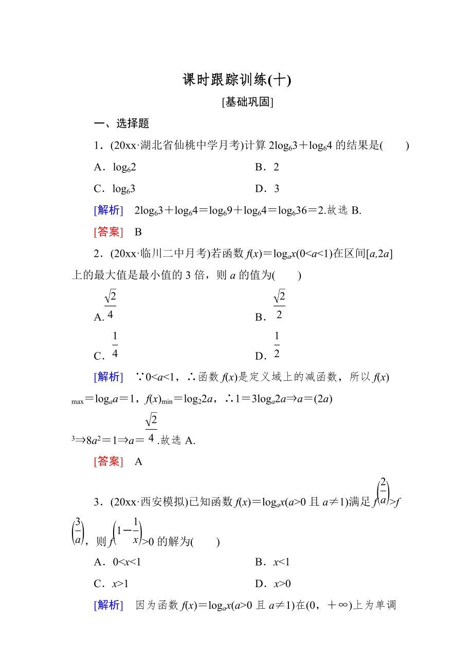 新編與名師對(duì)話高三數(shù)學(xué)文一輪復(fù)習(xí)課時(shí)跟蹤訓(xùn)練：第二章 函數(shù)的概念與基本初等函數(shù) 課時(shí)跟蹤訓(xùn)練10 Word版含解析_第1頁(yè)