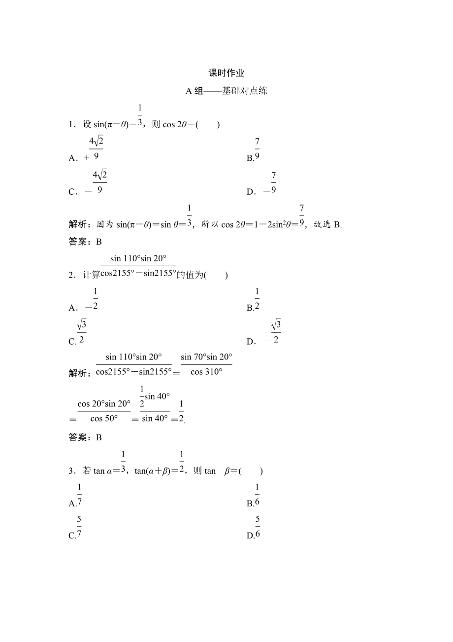 新編理數(shù)北師大版練習(xí)：第三章 第五節(jié)　兩角和與差及二倍角的三角函數(shù) Word版含解析_第1頁(yè)