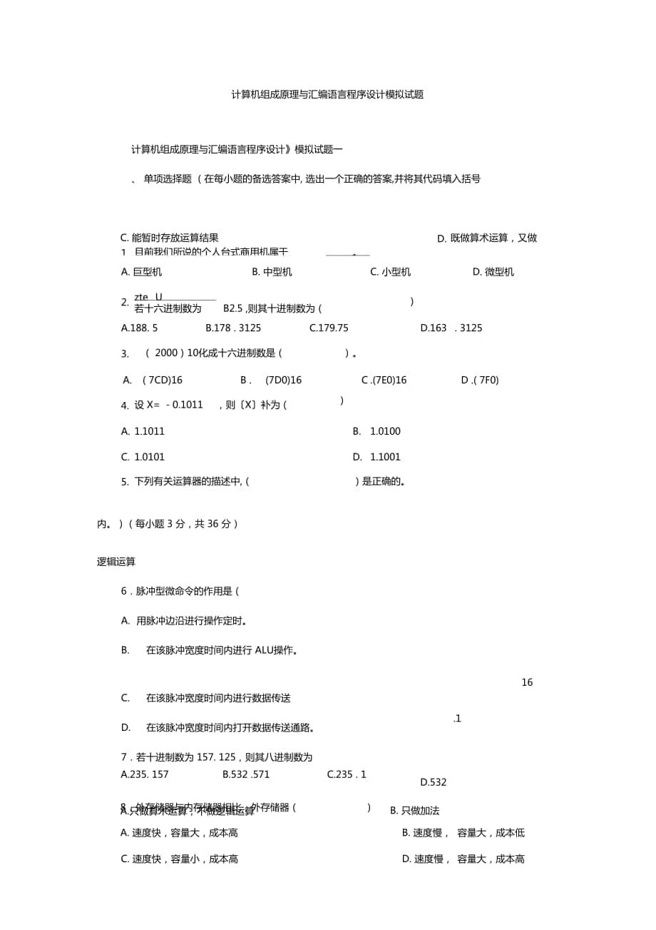 计算机组成原理与汇编语言程序设计模拟试题_第1页