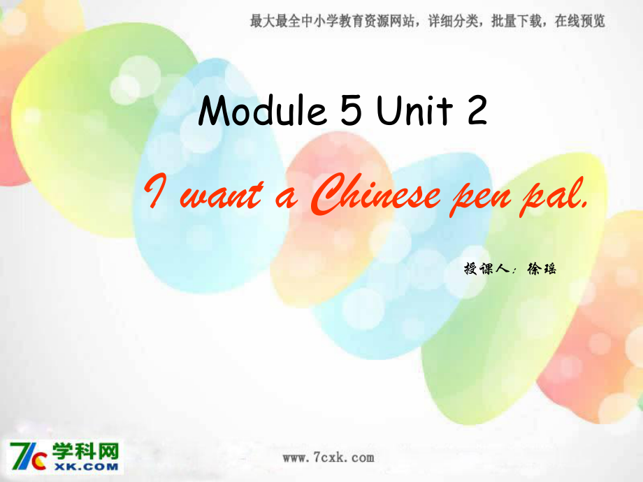 外研版一起六上Module 5Unit 2 I want a Chinese pen friendppt課件1_第1頁