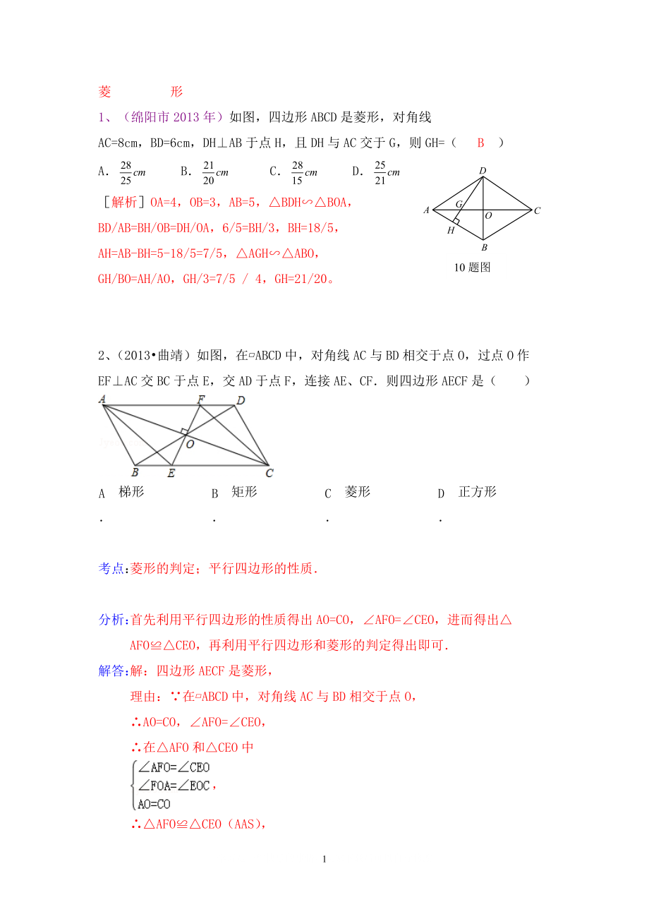 中考數(shù)學(xué)試卷分類匯編 四邊形菱形_第1頁(yè)