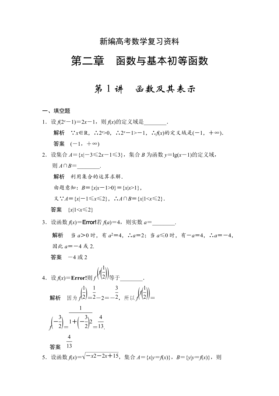 新编高考数学理一轮资源库第二章 第1讲　函数及其表示_第1页