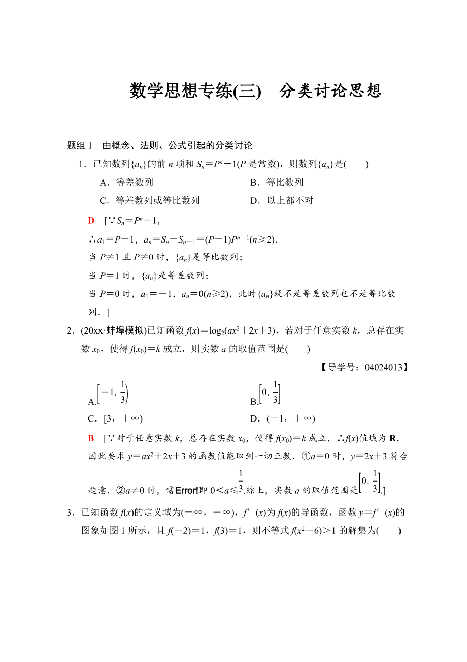 新版高考數(shù)學(xué)文二輪復(fù)習(xí)教師用書：第1部分 技法篇 數(shù)學(xué)思想專練3 Word版含答案_第1頁