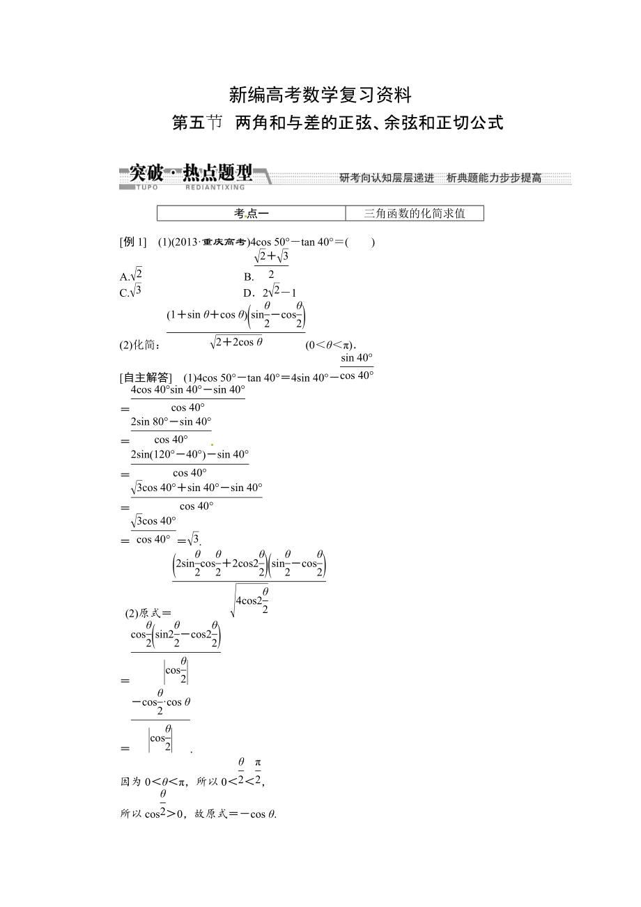 新編高考數(shù)學(xué)復(fù)習(xí)：第三章 ：第五節(jié)兩角和與差的正弦、余弦和正切突破熱點(diǎn)題型_第1頁