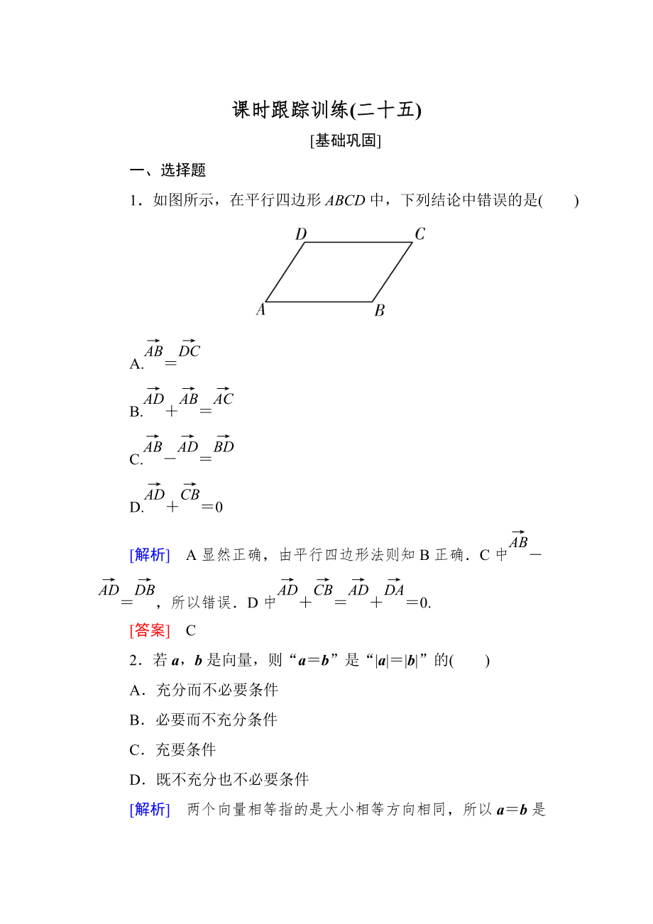 新編與名師對話高三數(shù)學(xué)文一輪復(fù)習(xí)課時跟蹤訓(xùn)練：第五章 平面向量、復(fù)數(shù) 課時跟蹤訓(xùn)練25 Word版含解析_第1頁