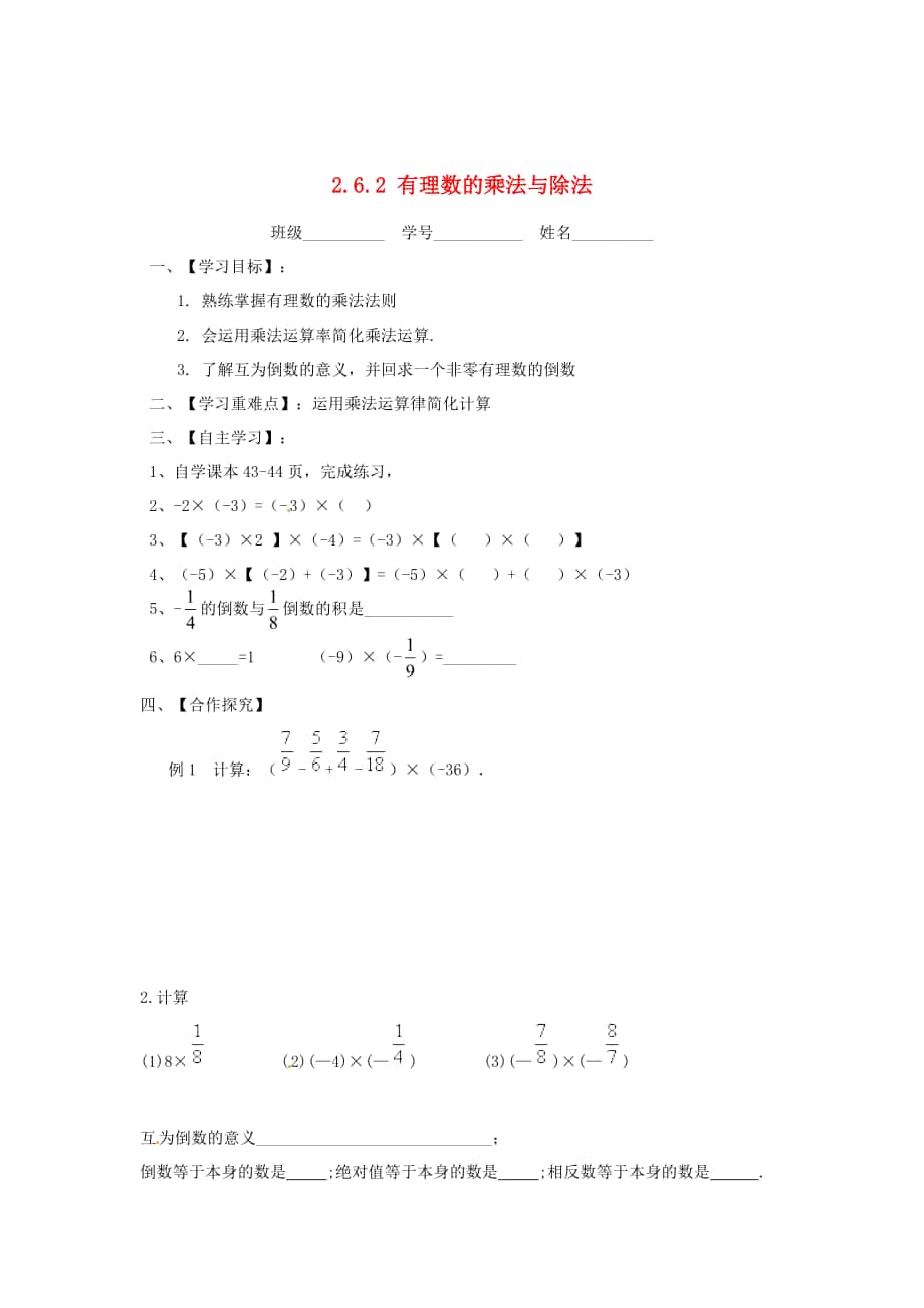 精校版苏科版七年级数学上册：2.6.2有理数的乘法与除法导学案_第1页