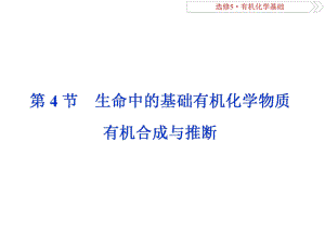 一輪復(fù)習(xí)人教版 生命中的基礎(chǔ)有機(jī)化學(xué)物質(zhì) 有機(jī)合成與推斷 課件93張