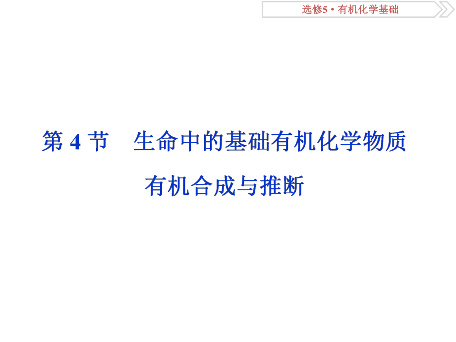 一輪復(fù)習(xí)人教版 生命中的基礎(chǔ)有機(jī)化學(xué)物質(zhì) 有機(jī)合成與推斷 課件93張_第1頁