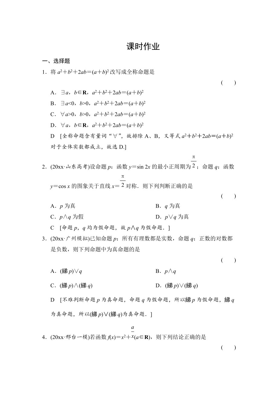 新編高三人教版數學理一輪復習課時作業(yè)：第1章 第3節(jié) 簡單的邏輯聯結詞、全稱量詞與存在量詞_第1頁