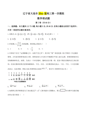 新编辽宁省大连市高三第一次模拟考试数学理试卷含答案