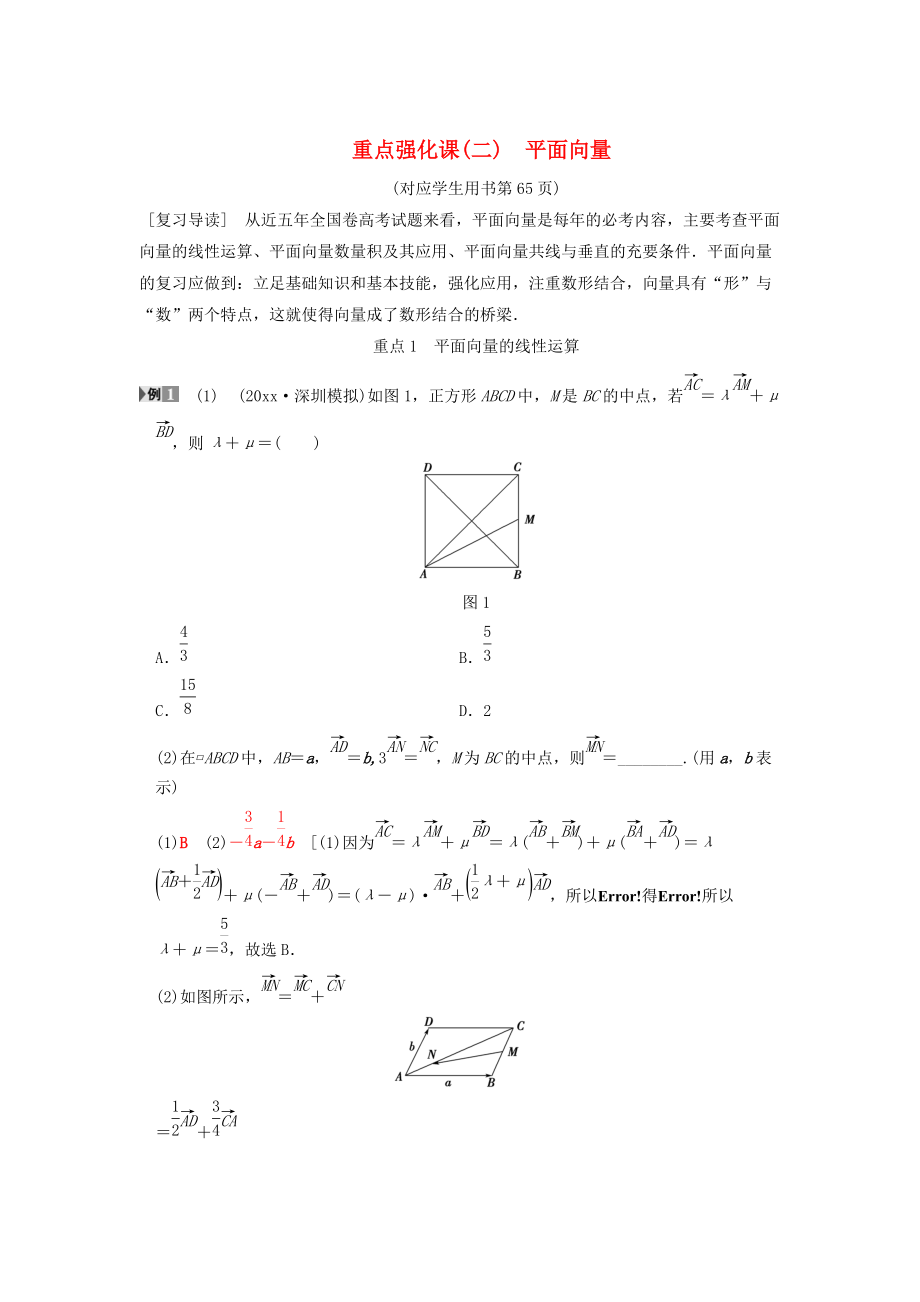 新編高考數(shù)學(xué)一輪復(fù)習(xí)學(xué)案訓(xùn)練課件： 第4章 平面向量、數(shù)系的擴充與復(fù)數(shù)的引入 重點強化課2 平面向量學(xué)案 文 北師大版_第1頁