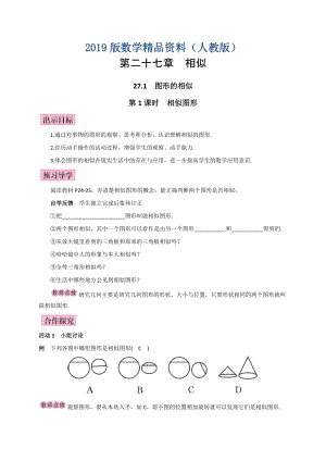 人教版廣西版九年級(jí)數(shù)學(xué)下冊(cè)教案第1課時(shí)相似圖形