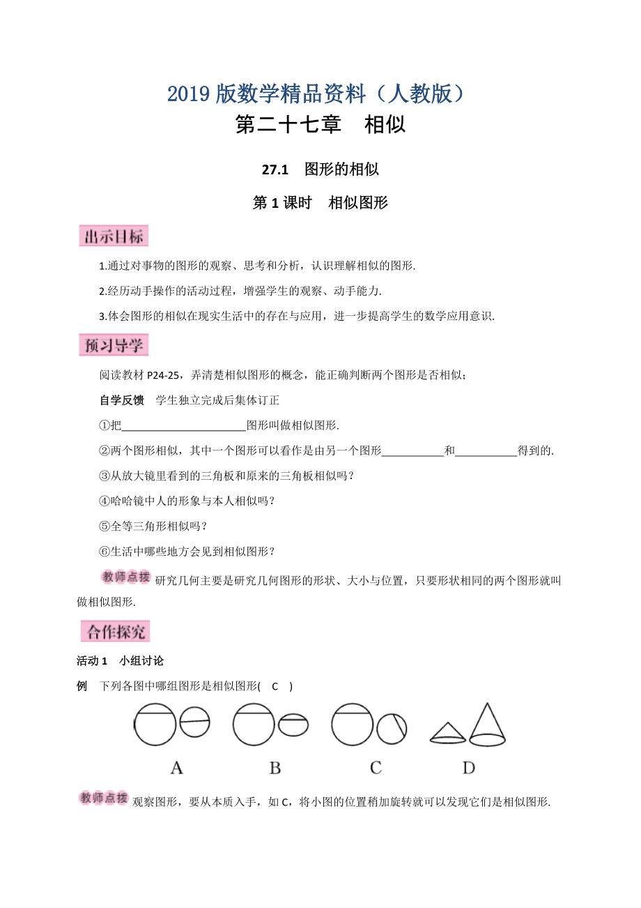 人教版廣西版九年級(jí)數(shù)學(xué)下冊(cè)教案第1課時(shí)相似圖形_第1頁(yè)