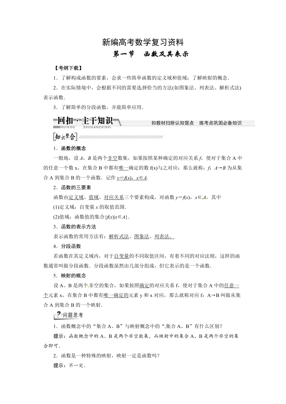 新编高考数学复习：第二章 ：第一节函数及其表示回扣主干知识提升学科素养_第1页