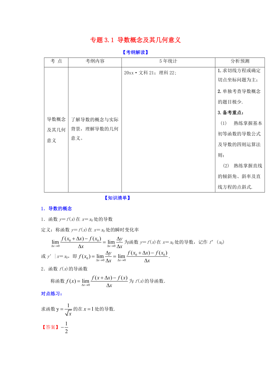 新编浙江版高考数学一轮复习(讲练测)： 专题3.1 导数概念及其几何意义讲_第1页