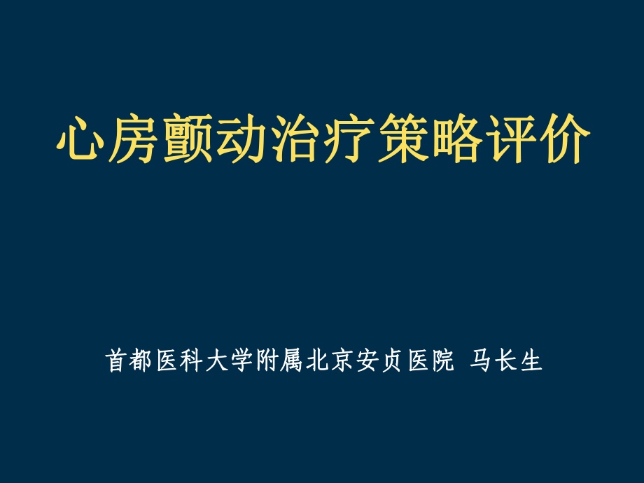 马长生房颤治疗评价ppt课件_第1页