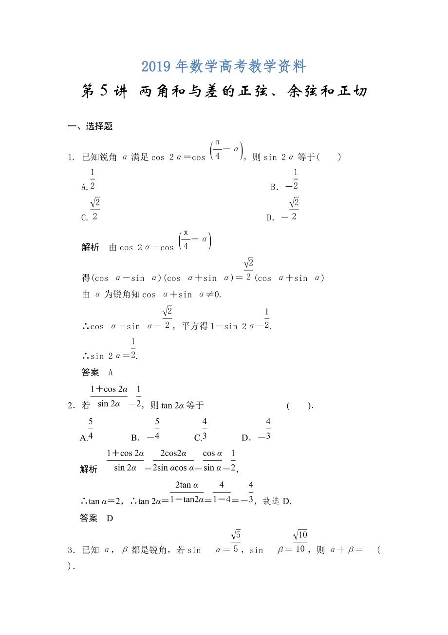 高考數(shù)學浙江理科一輪【第四章】三角函數(shù)、解三角形 第5講 兩角和與差的正弦、余弦和正切_第1頁