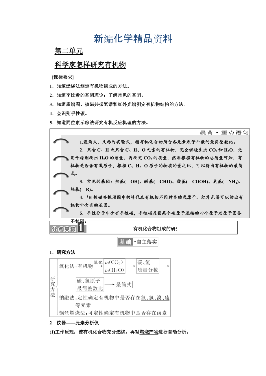 新编高中化学江苏专版选修五讲义：专题1 第二单元 科学家怎样研究有机物 Word版含答案_第1页