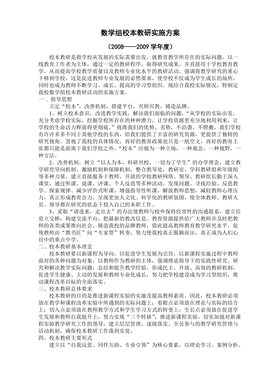 刘爱杰校本教研实施方案 Microsoft Word 文档_第1页