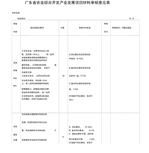广东农业综合开发产业发展项目材料审核意见表
