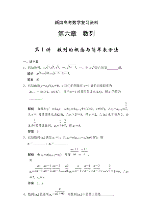 新編高考數(shù)學(xué)理一輪資源庫(kù)第六章 第1講　數(shù)列的概念與簡(jiǎn)單表示法