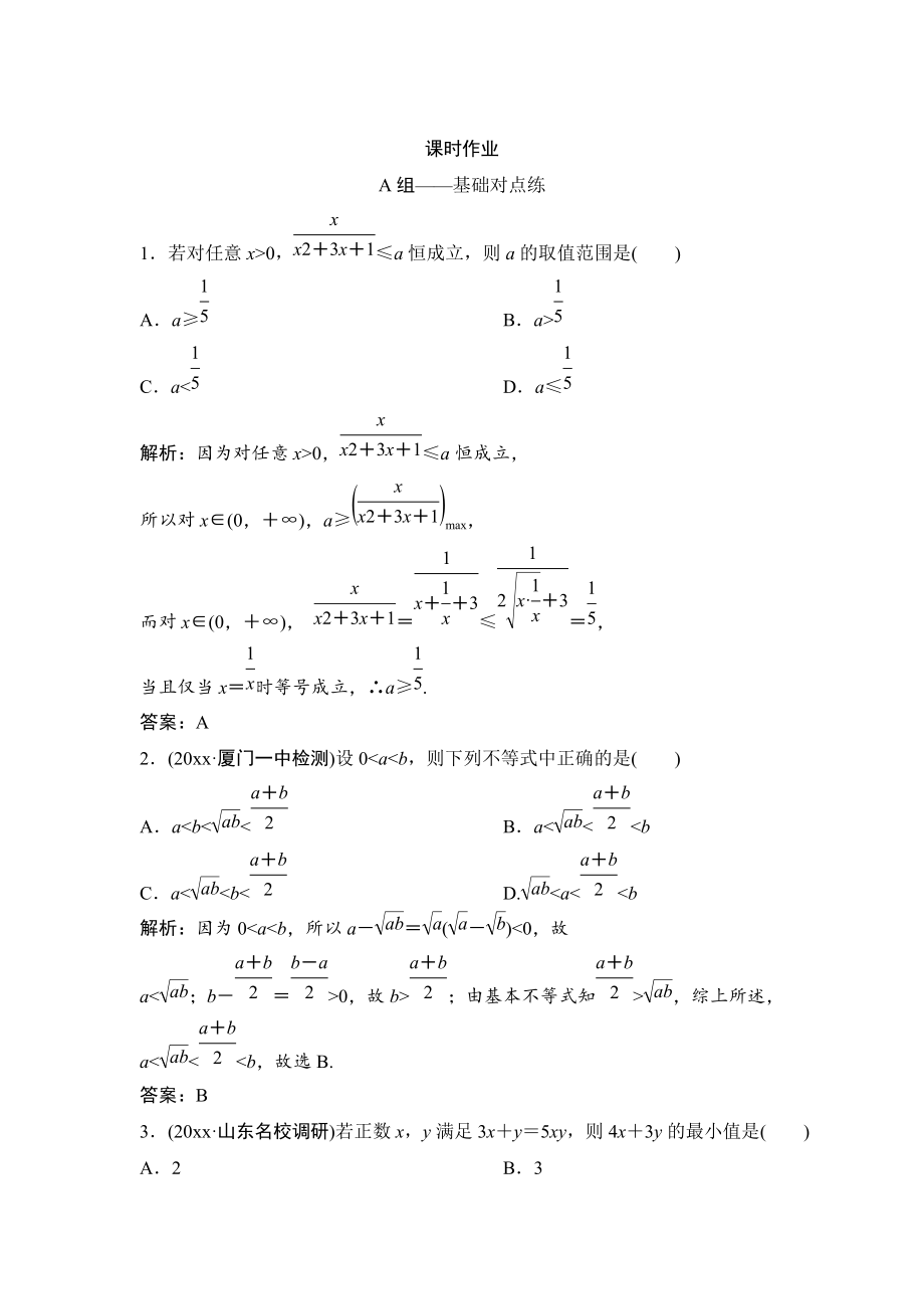 新版理數(shù)北師大版練習：第六章 第二節(jié)　基本不等式 Word版含解析_第1頁