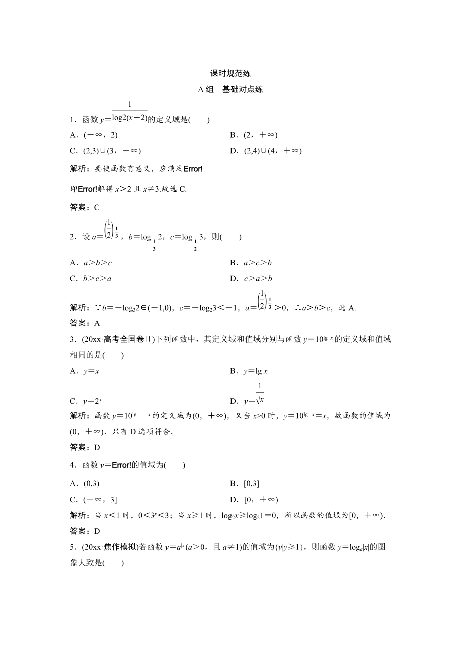 新版一輪創(chuàng)新思維文數(shù)人教版A版練習(xí)：第二章 第五節(jié)　對(duì)數(shù)函數(shù) Word版含解析_第1頁(yè)