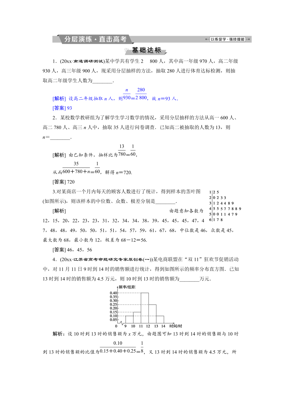 新編高考數(shù)學文科江蘇版1輪復習練習：第9章 概率、統(tǒng)計與算法 1 第1講 分層演練直擊高考 Word版含解析_第1頁